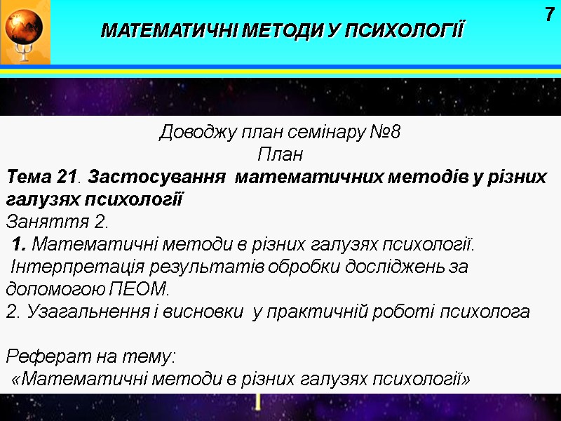 7 Доводжу план семінару №8  План Тема 21. Застосування  математичних методів у